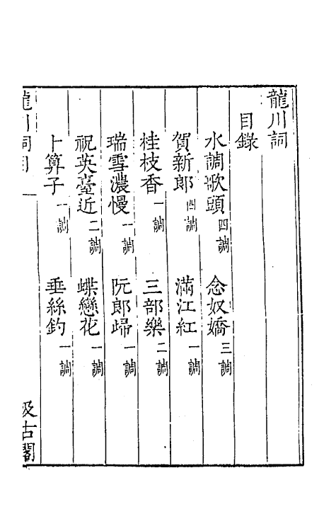 67761-宋名家词三十九 (明)毛晋编.pdf_第2页