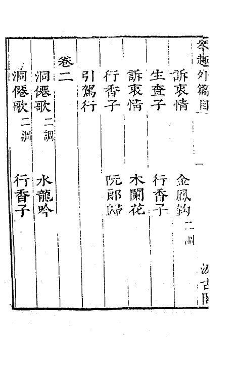 67762-宋名家词五十二 (明)毛晋编.pdf_第3页