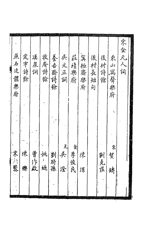 67763-宋金元人词一 不著撰者.pdf_第2页