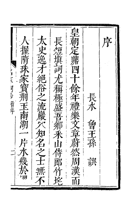 67769-百名家词钞一 (清)聂先 曾王孙编.pdf_第2页