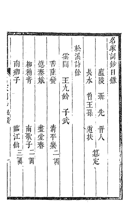 67770-百名家词钞十一 (清)聂先 曾王孙编.pdf_第2页