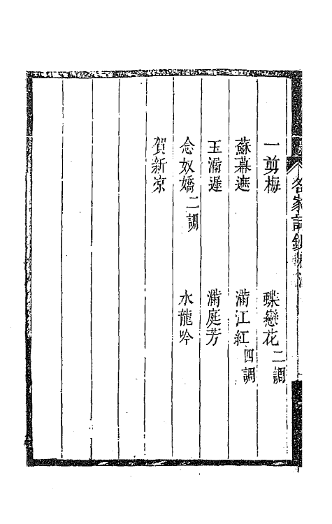 67770-百名家词钞十一 (清)聂先 曾王孙编.pdf_第3页