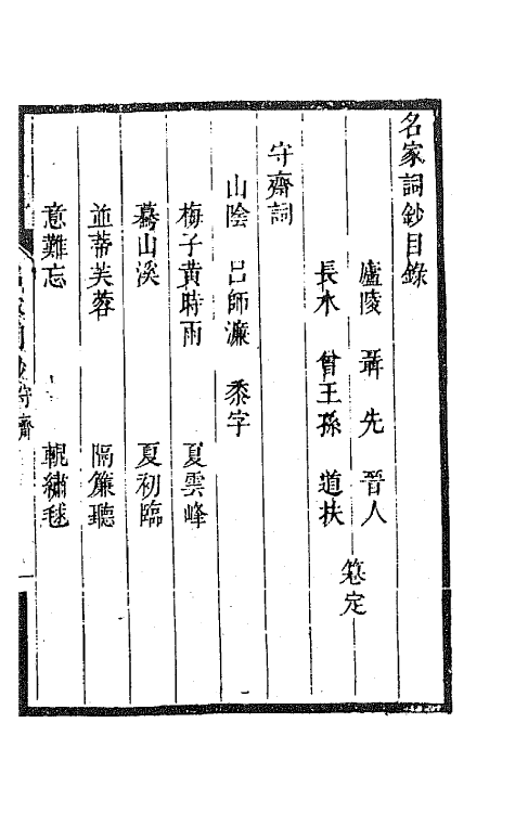 67771-百名家词钞二十一 (清)聂先 曾王孙编.pdf_第2页