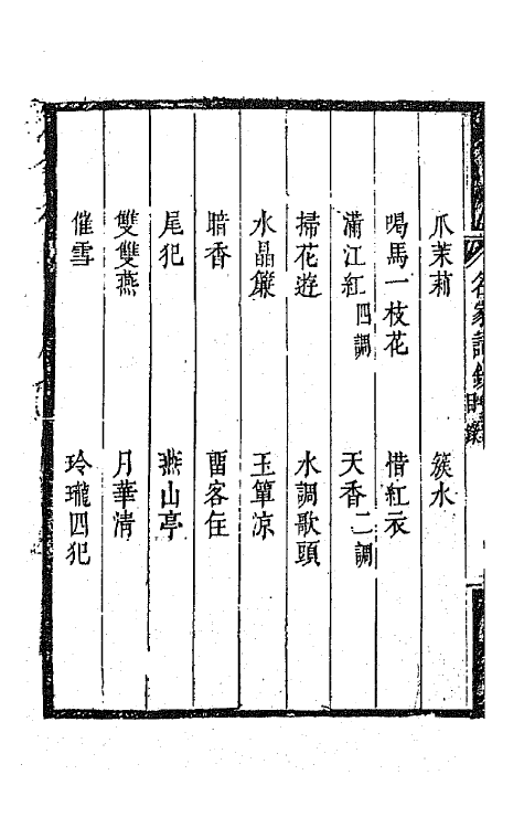 67772-百名家词钞三十一 (清)聂先 曾王孙编.pdf_第3页