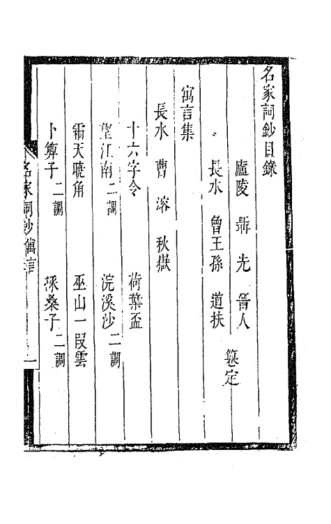 67773-百名家词钞二 (清)聂先 曾王孙编.pdf_第2页