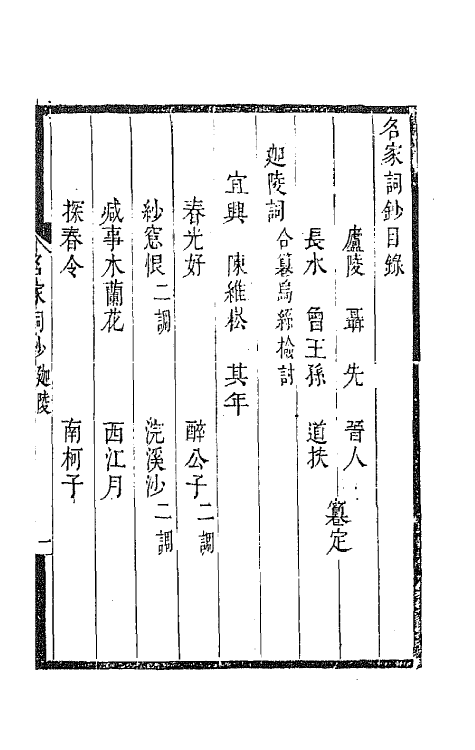 67774-百名家词钞十二 (清)聂先 曾王孙编.pdf_第2页