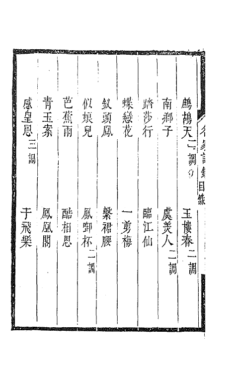 67774-百名家词钞十二 (清)聂先 曾王孙编.pdf_第3页