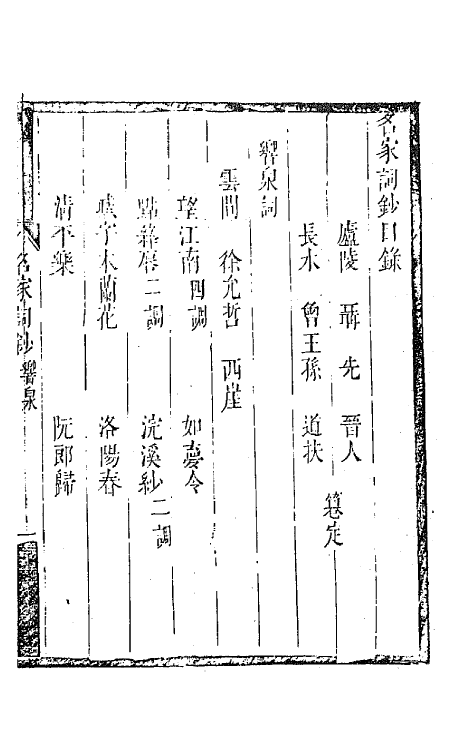 67775-百名家词钞二十二 (清)聂先 曾王孙编.pdf_第2页