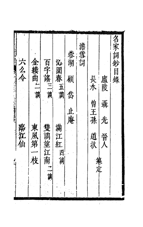 67776-百名家词钞三十二 (清)聂先 曾王孙编.pdf_第2页