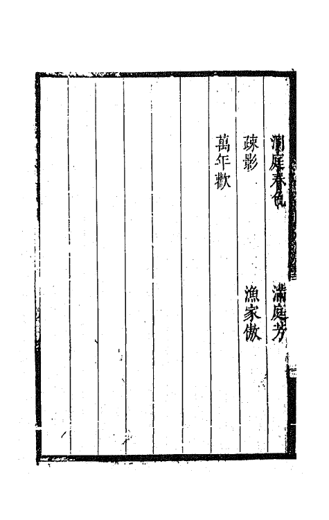 67776-百名家词钞三十二 (清)聂先 曾王孙编.pdf_第3页