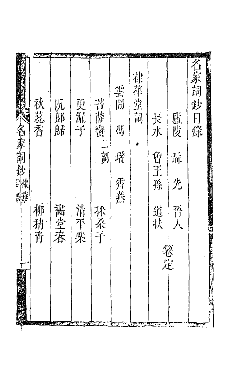 67778-百名家词钞十三 (清)聂先 曾王孙编.pdf_第2页