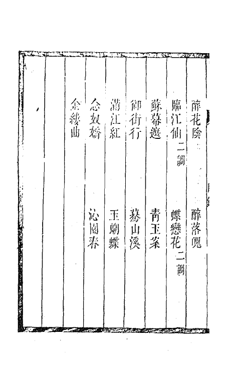 67778-百名家词钞十三 (清)聂先 曾王孙编.pdf_第3页