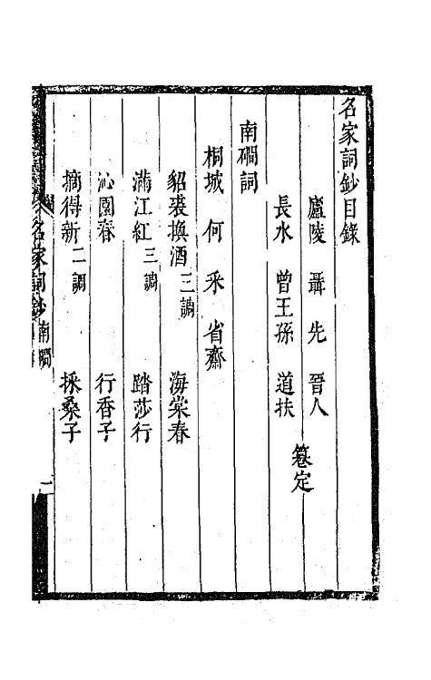 67779-百名家词钞二十三 (清)聂先 曾王孙编.pdf_第2页