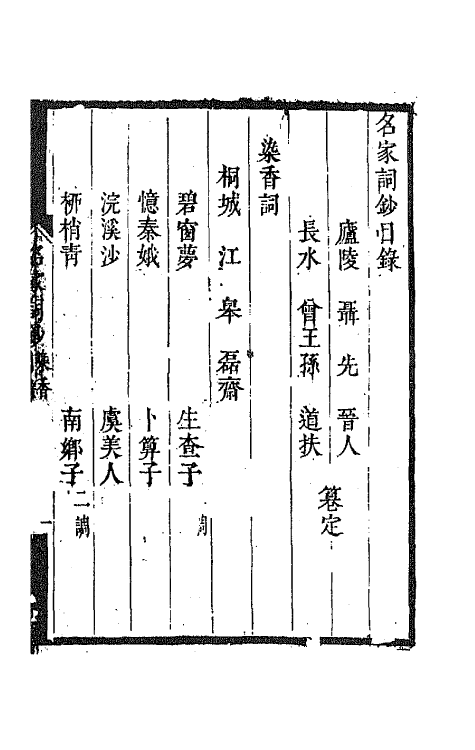 67780-百名家词钞三十三 (清)聂先 曾王孙编.pdf_第2页