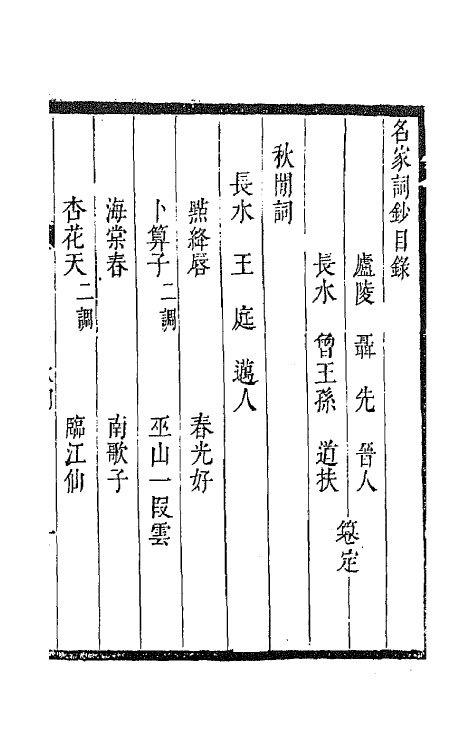 67781-百名家词钞四 (清)聂先 曾王孙编.pdf_第2页