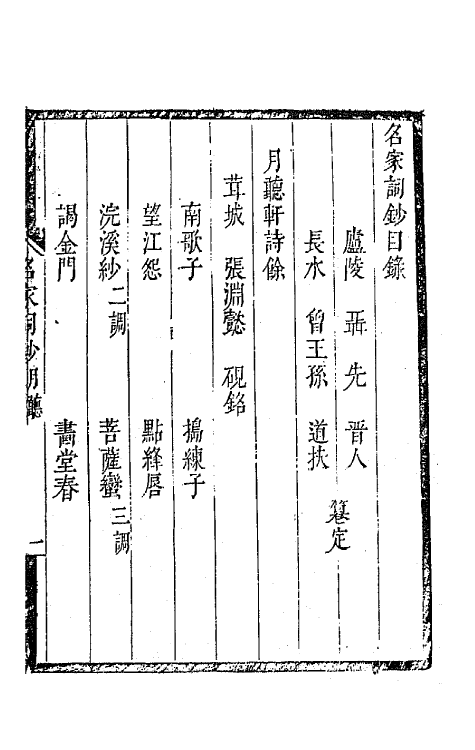 67782-百名家词钞十四 (清)聂先 曾王孙编.pdf_第2页