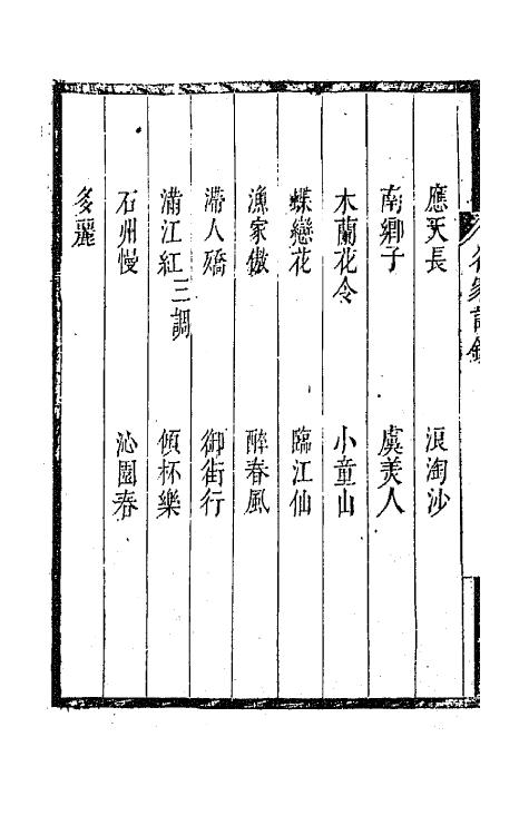 67782-百名家词钞十四 (清)聂先 曾王孙编.pdf_第3页