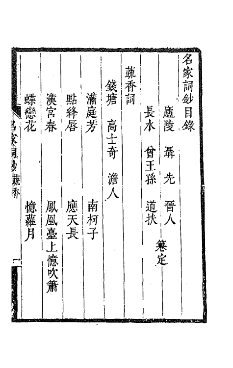 67783-百名家词钞二十四 (清)聂先 曾王孙编.pdf_第2页