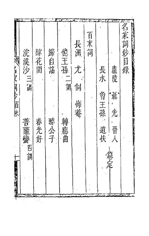 67785-百名家词钞五 (清)聂先 曾王孙编.pdf_第2页