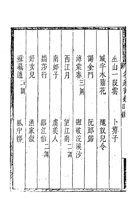 67785-百名家词钞五 (清)聂先 曾王孙编.pdf_第3页