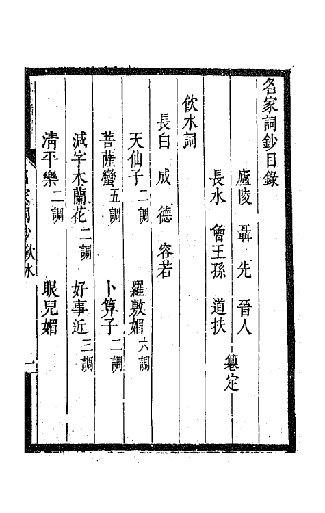 67786-百名家词钞十五 (清)聂先 曾王孙编.pdf_第2页