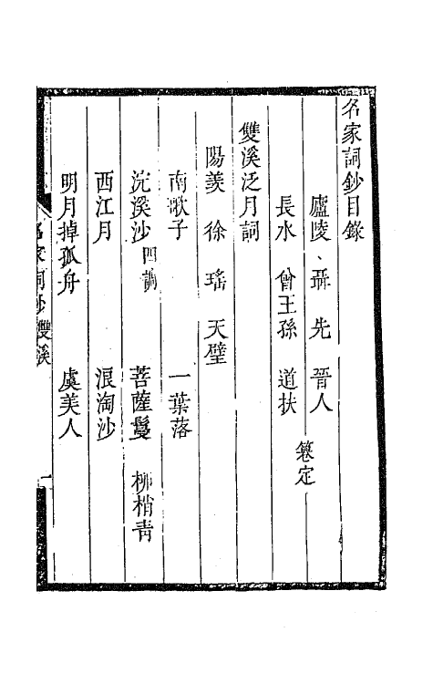 67787-百名家词钞二十五 (清)聂先 曾王孙编.pdf_第2页