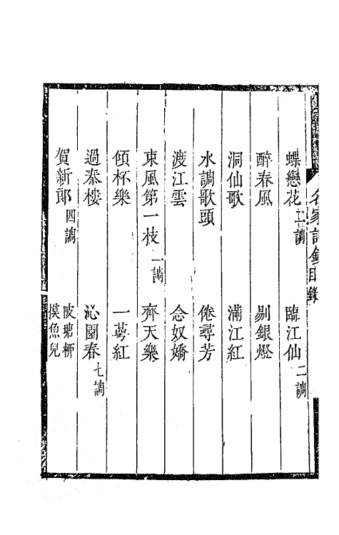 67787-百名家词钞二十五 (清)聂先 曾王孙编.pdf_第3页