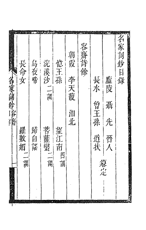 67789-百名家词钞六 (清)聂先 曾王孙编.pdf_第2页