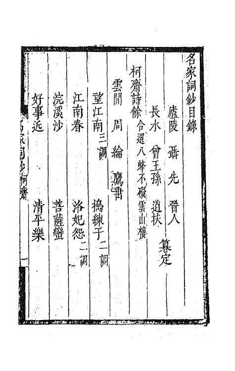 67790-百名家词钞十六 (清)聂先 曾王孙编.pdf_第2页