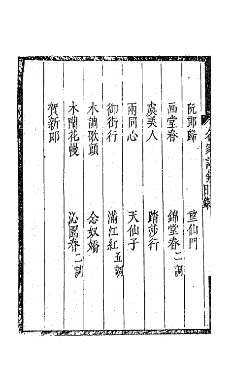 67790-百名家词钞十六 (清)聂先 曾王孙编.pdf_第3页