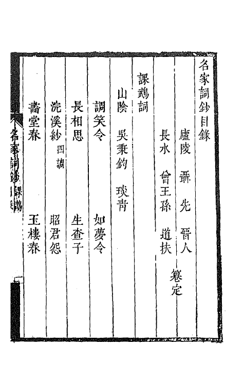 67791-百名家词钞二十六 (清)聂先 曾王孙编.pdf_第2页