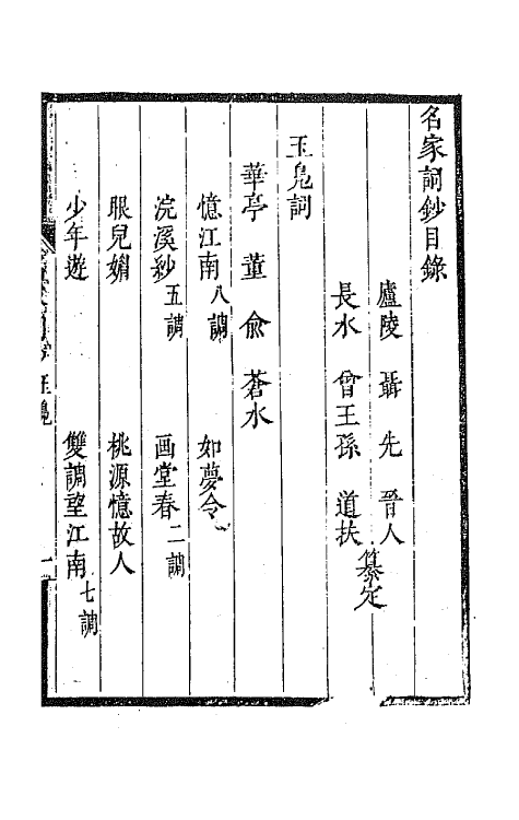 67793-百名家词钞七 (清)聂先 曾王孙编.pdf_第2页