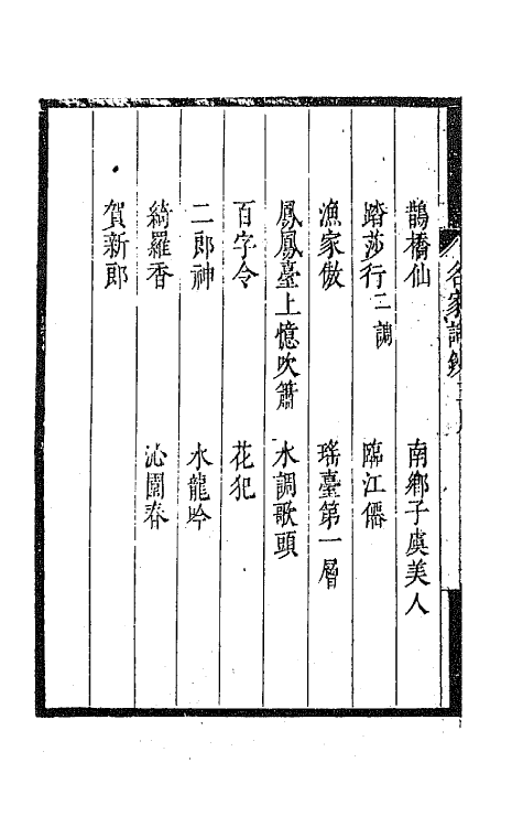 67793-百名家词钞七 (清)聂先 曾王孙编.pdf_第3页