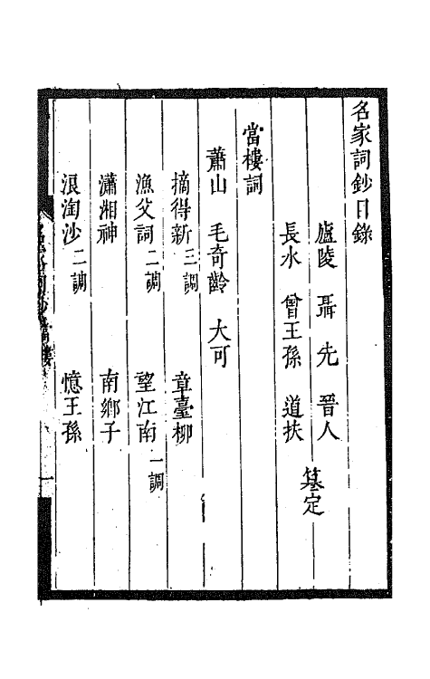 67795-百名家词钞二十七 (清)聂先 曾王孙编.pdf_第2页