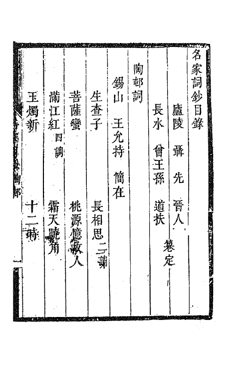 67796-百名家词钞三十七 (清)聂先 曾王孙编.pdf_第2页