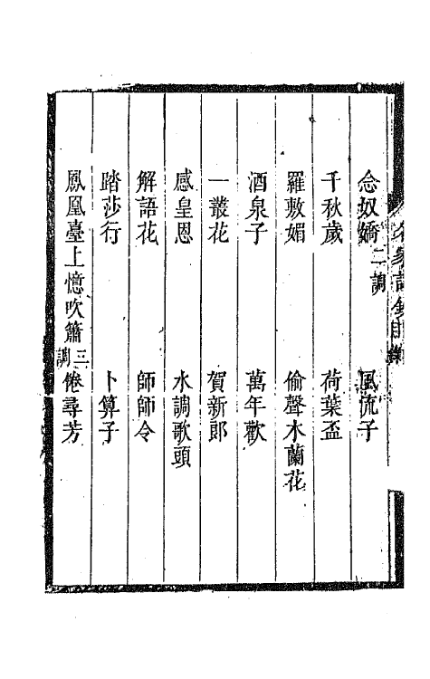 67796-百名家词钞三十七 (清)聂先 曾王孙编.pdf_第3页