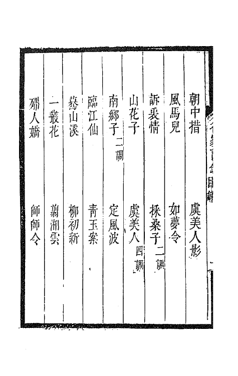 67797-百名家词钞八 (清)聂先 曾王孙编.pdf_第3页