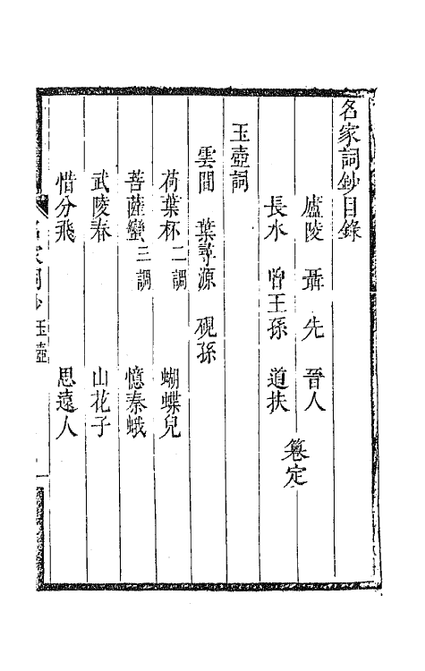 67798-百名家词钞十八 (清)聂先 曾王孙编.pdf_第2页