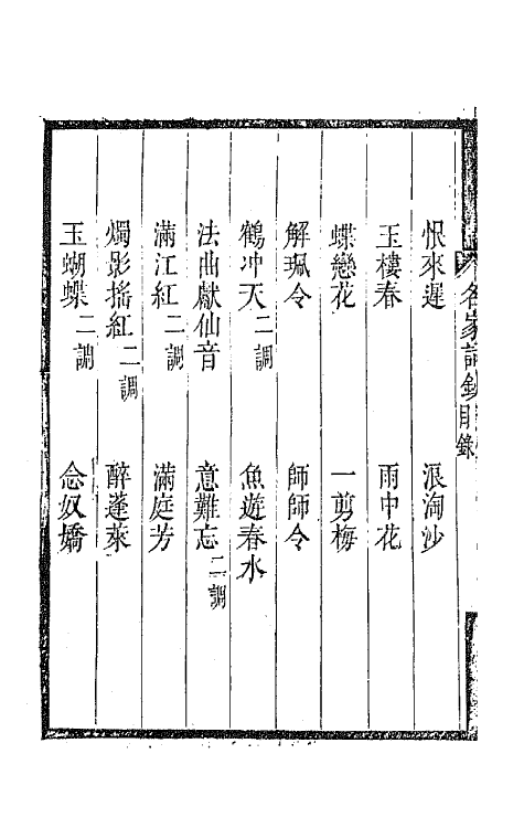 67798-百名家词钞十八 (清)聂先 曾王孙编.pdf_第3页