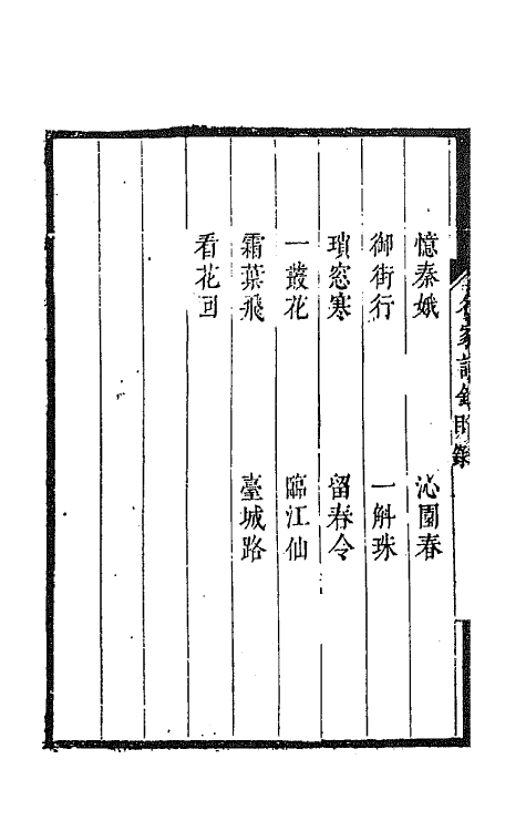 67799-百名家词钞二十八 (清)聂先 曾王孙编.pdf_第3页