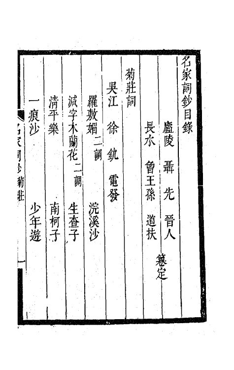 67800-百名家词钞九 (清)聂先 曾王孙编.pdf_第2页