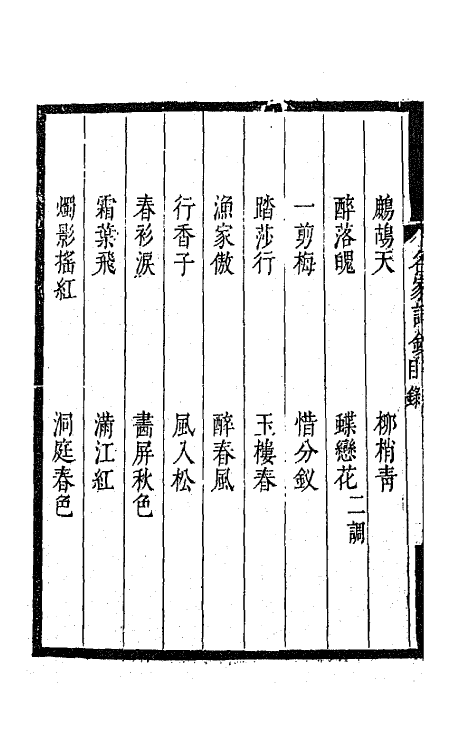 67800-百名家词钞九 (清)聂先 曾王孙编.pdf_第3页