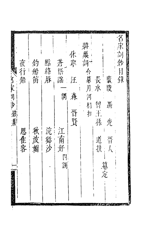 67801-百名家词钞十九 (清)聂先 曾王孙编.pdf_第2页