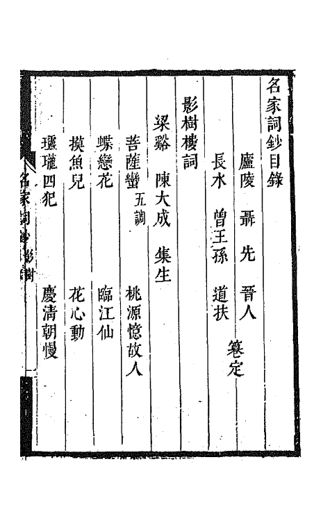 67802-百名家词钞二十九 (清)聂先 曾王孙编.pdf_第2页