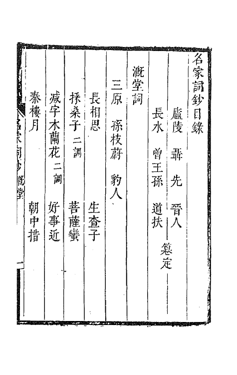 67803-百名家词钞十 (清)聂先 曾王孙编.pdf_第2页