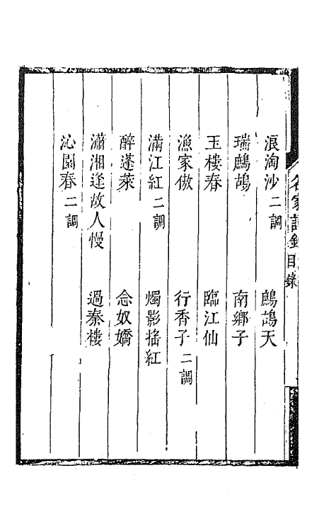 67803-百名家词钞十 (清)聂先 曾王孙编.pdf_第3页