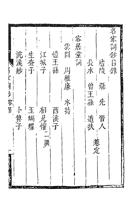 67804-百名家词钞二十 (清)聂先 曾王孙编.pdf_第2页