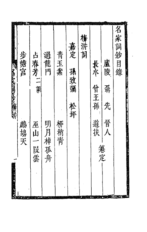 67805-百名家词钞三十 (清)聂先 曾王孙编.pdf_第2页