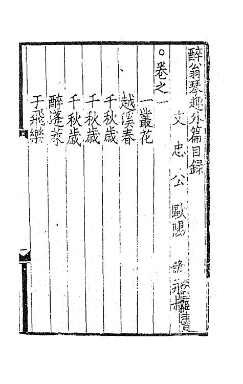 67809-醉翁琴趣外篇一 (宋)欧阳修撰.pdf_第2页