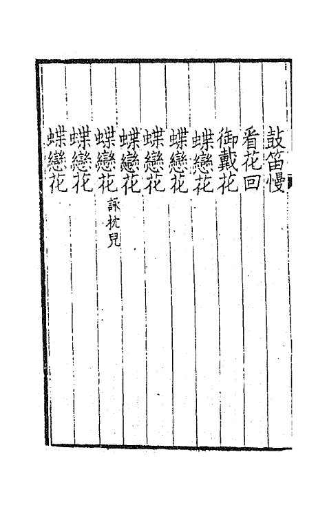 67809-醉翁琴趣外篇一 (宋)欧阳修撰.pdf_第3页